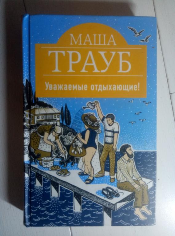 Трауб, Маша Уважаемые отдыхающие!. Эксмо, 2017. 