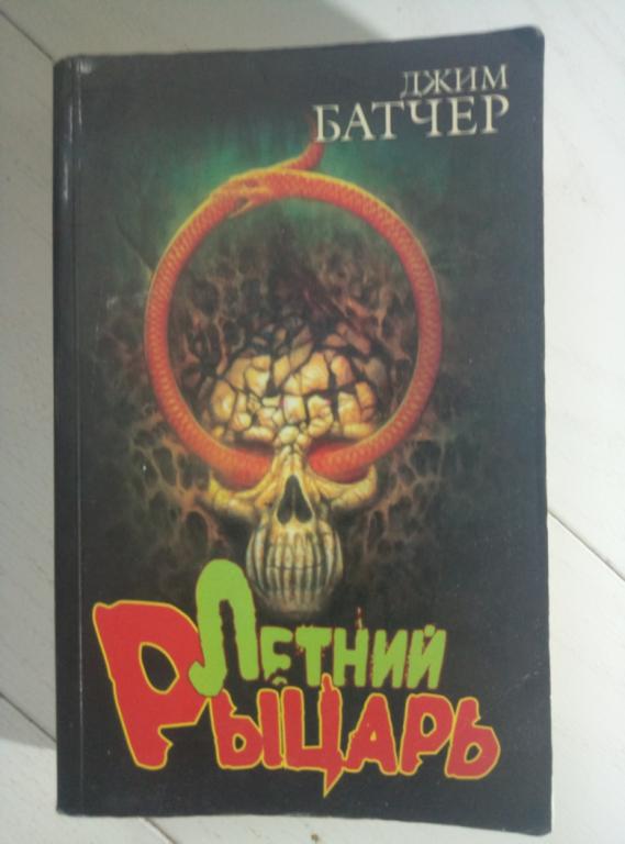 Батчер, Джим Летний рыцарь. М.: АСТ, 2004.
