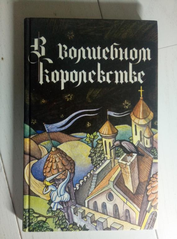 Гримм, Братья Сказки. В волшебном королевстве. М.: Фирма ББТ, 1992. 