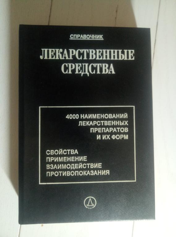 Лекарственные средства: 4000 наименований лекарственных препаратов и их форм, 1996