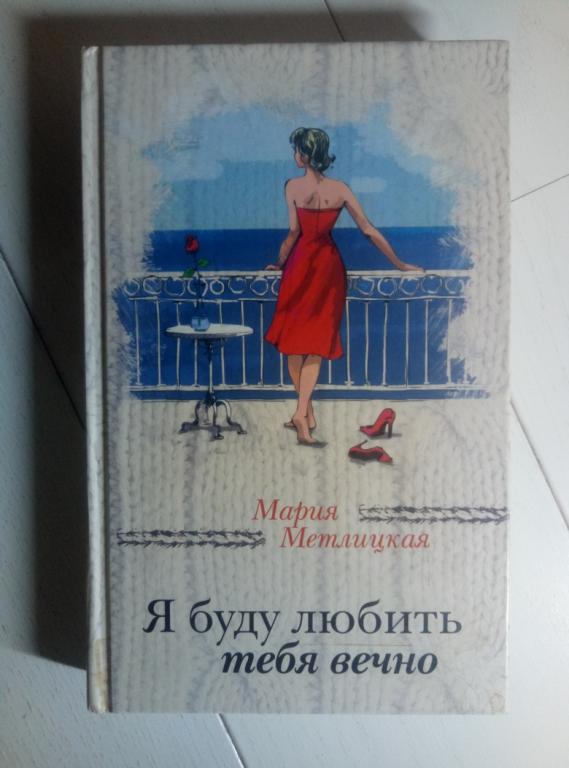 Метлицкая, Мария Я буду любить тебя вечно. М.: Эксмо, 2017. 