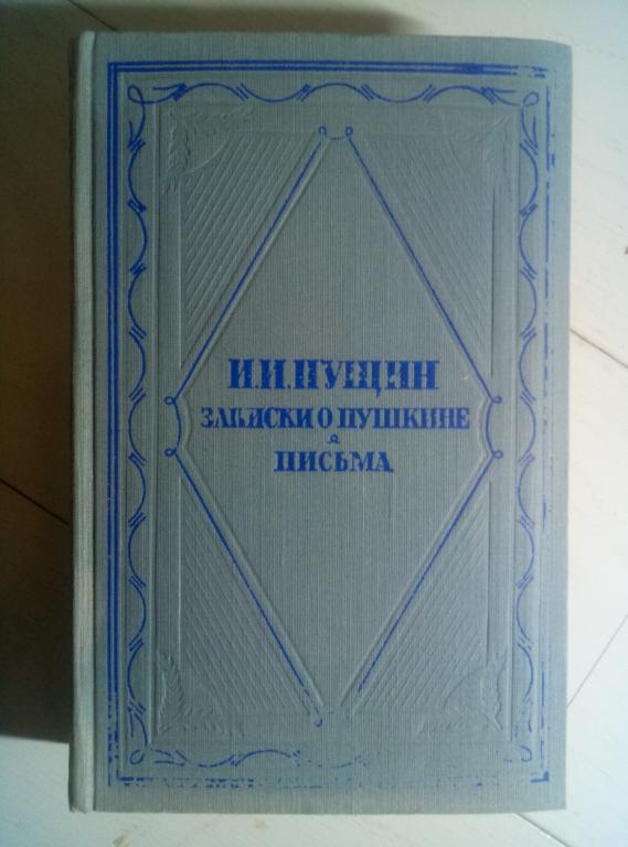 Пущин, И.И. Записки о Пушкине. Письма. М.: Художественная литература, 1956. 