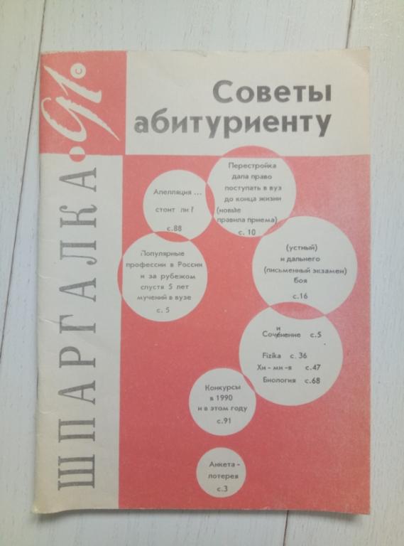 Советы абитуриенту 1991 / Специальный выпуск Инженерной газеты, 1991. 96 с.