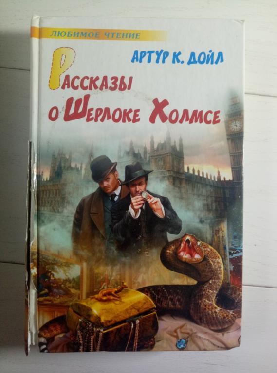 Конан Дойл, Артур Рассказы о Шерлоке Холмсе. М.: АСТ, 2010. 