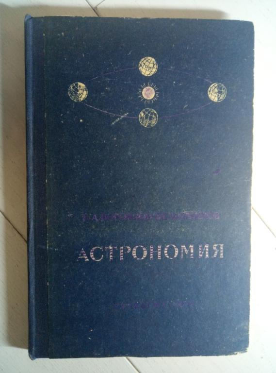 Воронцов-Вельяминов, Б.А. Астрономия. М.: Учпедгиз, 1956. 