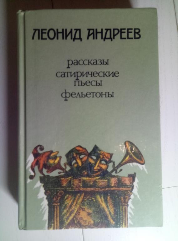 Андреев, Леонид Рассказы. Сатирические пьесы. Фельетоны. М.: Правда, 1988. 