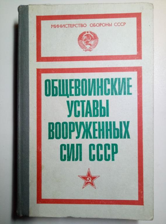 Общевоинские уставы вооруженных сил СССР. М.: Военное издательство, 1985