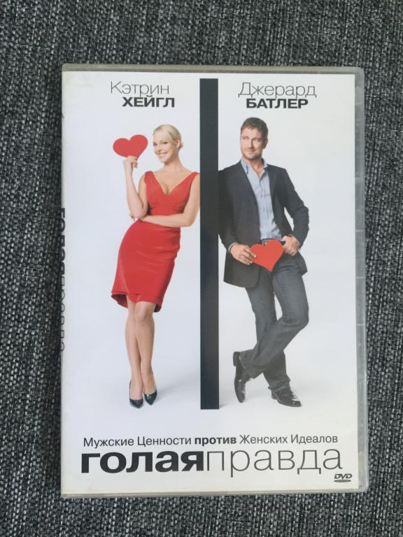 Голая правда DVD