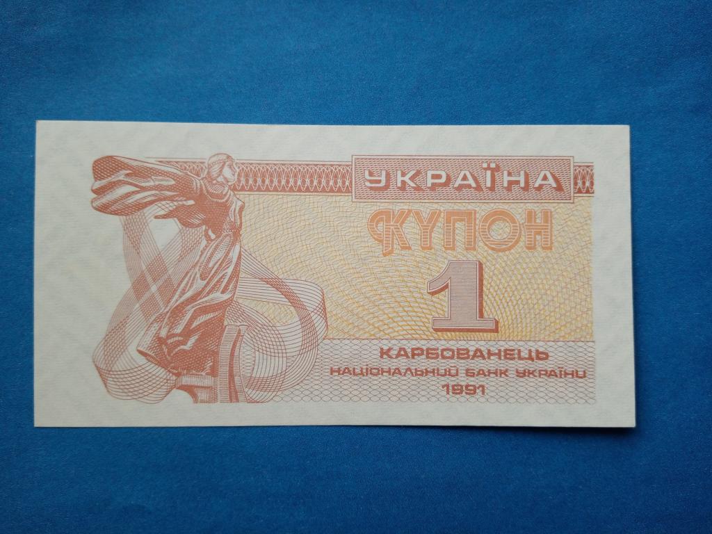 Украина.1 карбованец 1991г.unc. P-81a