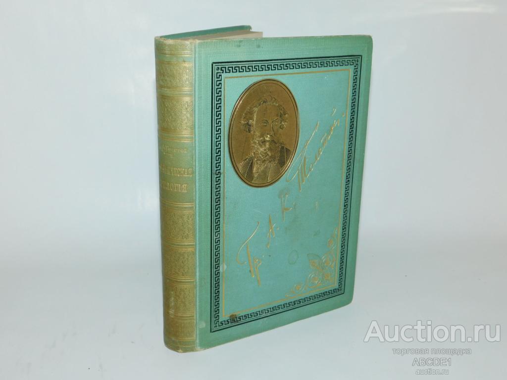 Толстой А.К., гр. Драматическая трилогия. [ Наградной том ] 1891г.