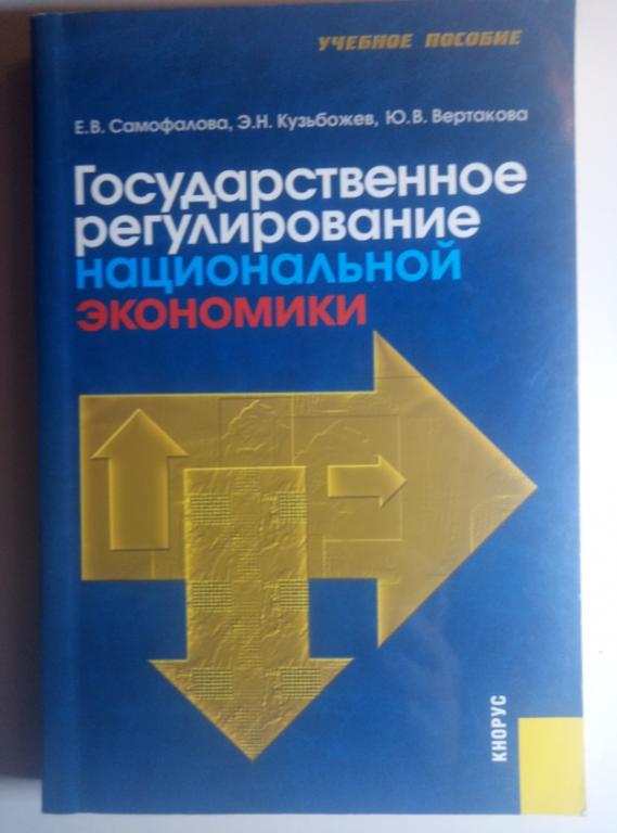 Самофалова Е.В. Государственное регулирование национальной экономики : учебное пособие, 2005, 272 с.