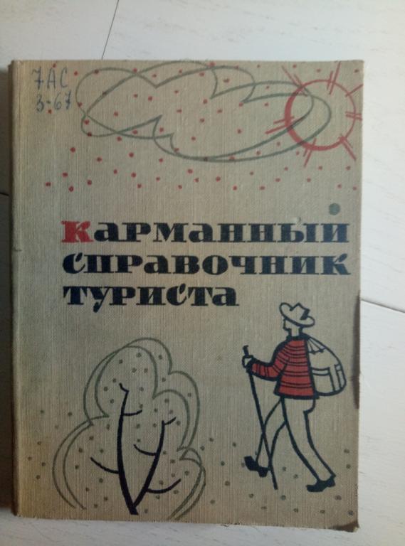 Злацен, М. Карманный справочник туриста. М.: Профиздат, 1963. 