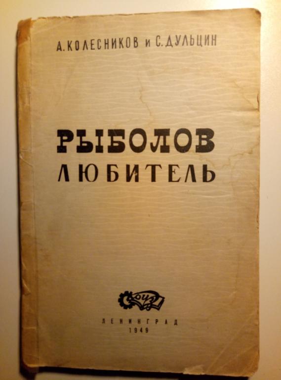 Колесников А., Дульцин С. Рыболов любитель Л., 1949