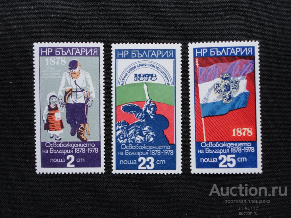 марки  Болгария.  1977г.  100 - лет освобождения  **