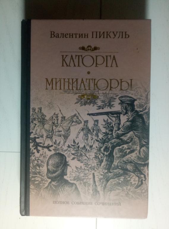 Пикуль, В. Каторга. Трагедия былого времени. Миниатюры. М.: Вече, 2015. 
