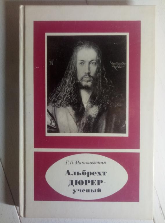 Матвиевская, Г.П. Альбрехт Дюрер - ученый. 1471-1528. М.: Наука, 1987. 
