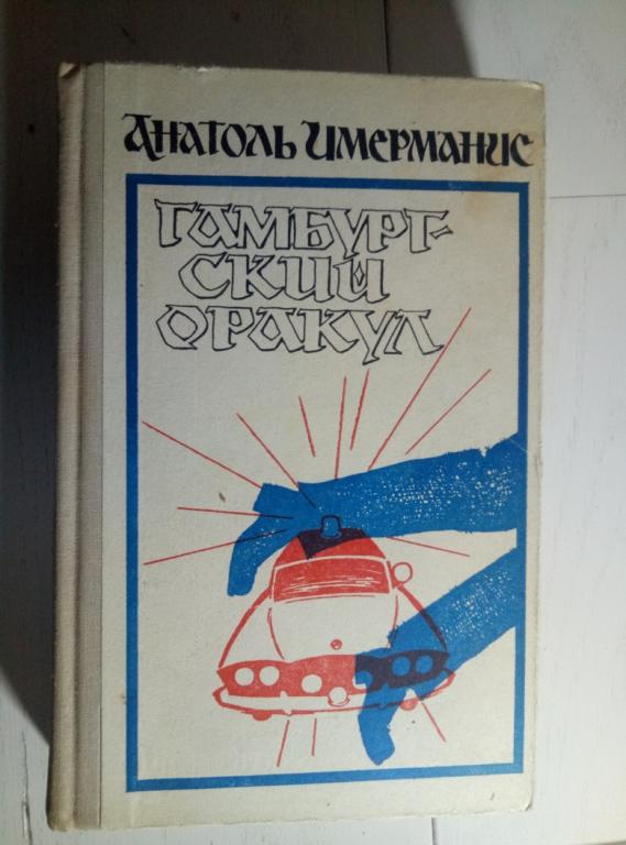 Имерманис, Анатоль Гамбургский оракул. М.: Советский писатель, 1975. 