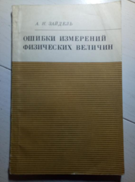 Зайдель А.Н. Ошибки измерений физических величин. Л.: Наука, 1974. 108 с.