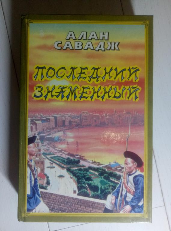 Савадж, Алан Последний знаменный. М.: Центрполиграф, 1995. 