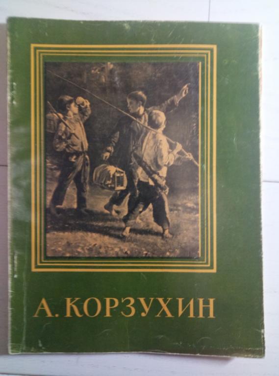 Толстой, В. Алексей Иванович Корзухин. М.: Изогиз, 1960. 