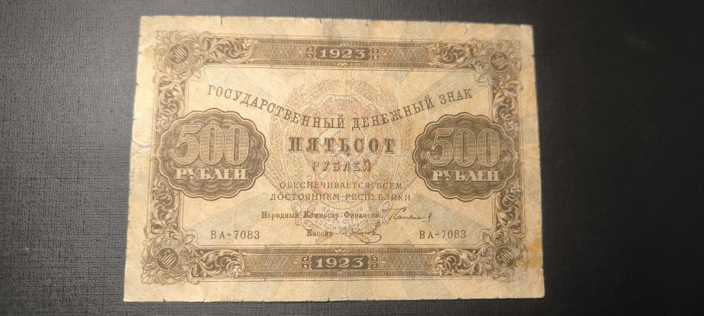 500 рублей 1923