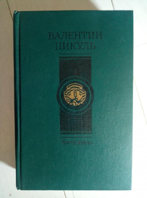 Пикуль, Валентин Честь имею. М.: Современник, 1989. 