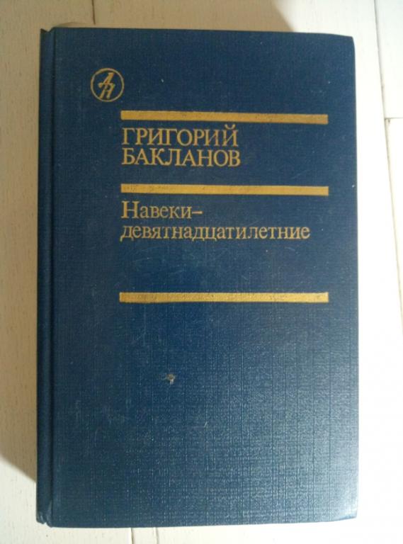 Бакланов, Г.Я. Навеки - девятнадцатилетние. М.: Известия, 1988. 