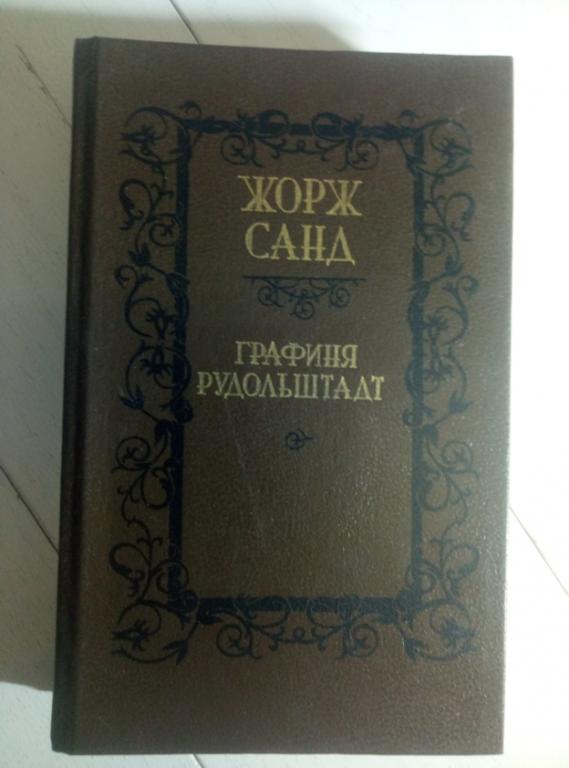 Санд, Жорж Графиня Рудольштадт. Мн: Высшая школа, 1990. 