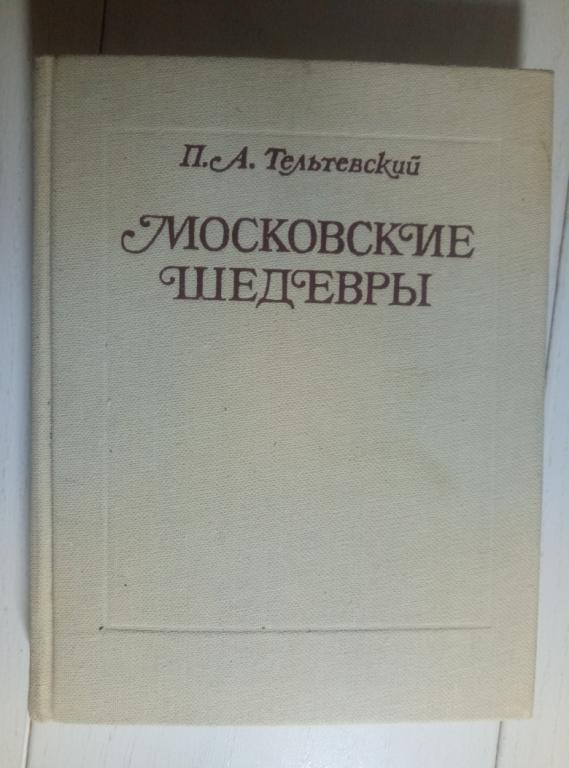 Тельтевский, П.А. Московские шедевры. М.: Московский рабочий, 1983. 