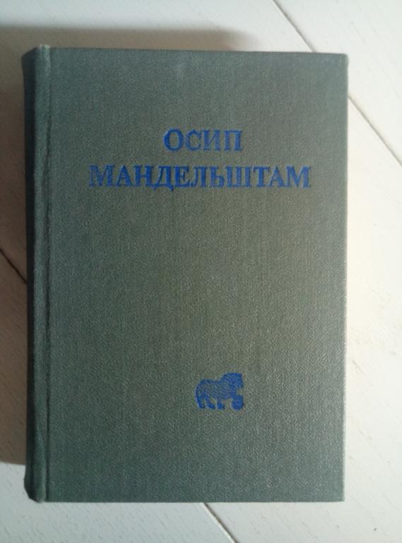Мандельштам, Осип Стихотворения. Томское книжное издательство, 1990. 