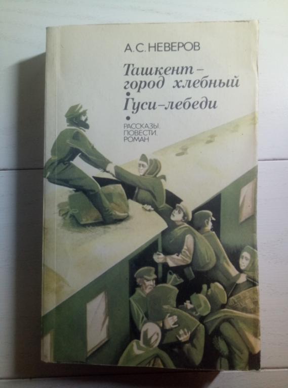 Неверов, А.С. Ташкент - город хлебный. Гуси-лебеди. М.: Правда, 1983. 