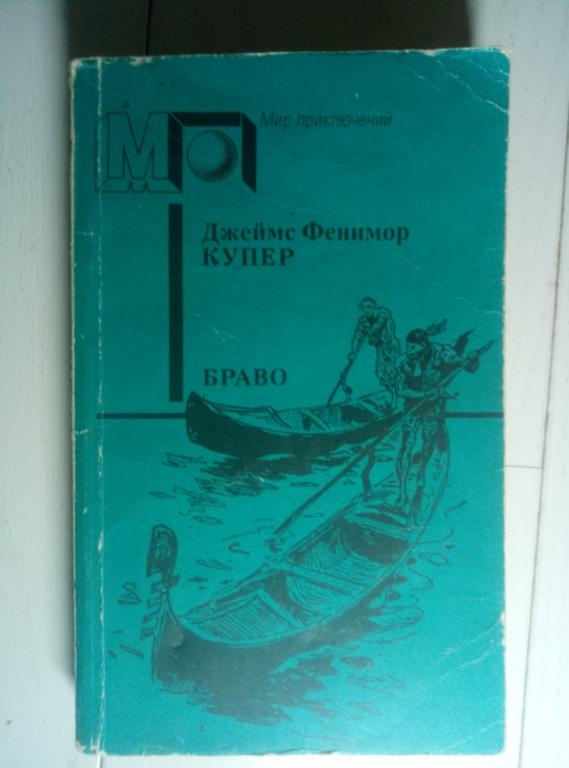 Купер, Джеймс Фенимор Браво, или В Венеции. М.: Правда, 1992. 