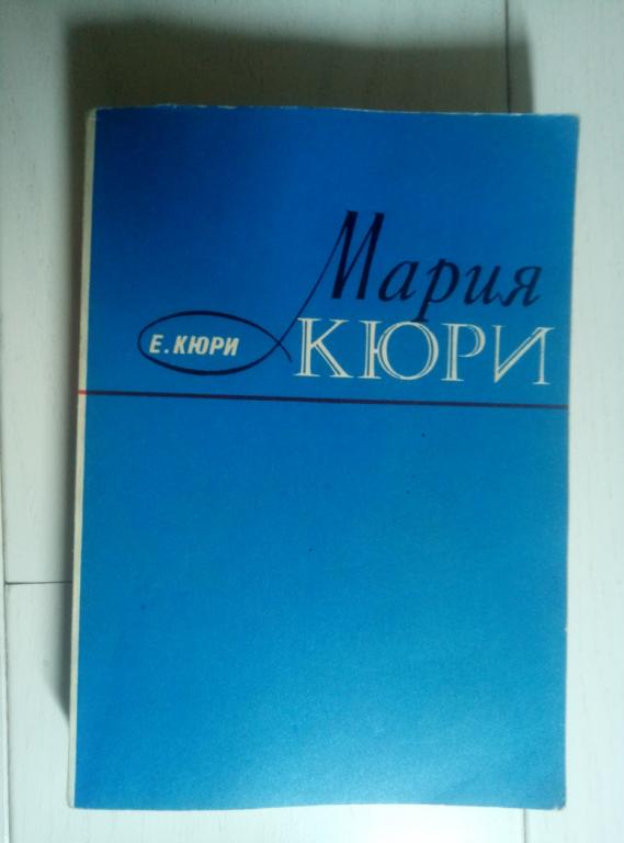 Кюри, Ева Мария Кюри. М.: Атомиздат, 1976. 