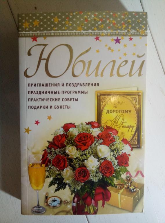 Новиков, С.Ю. Юбилей. М.: АСТ-Пресс, 2011. 