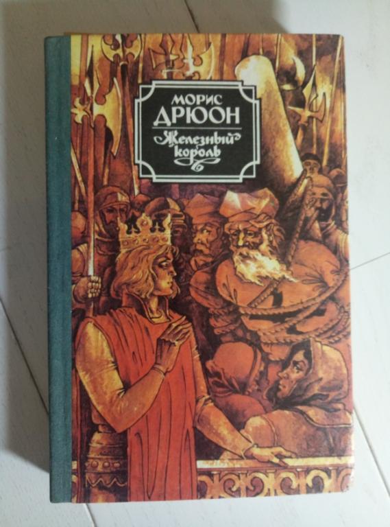 Дрюон, Морис Железный король. Одесса: Маяк, 1992. 