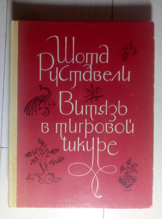 Руставели, Шота Витязь в тигровой шкуре. М.: Детская литература, 1977. 