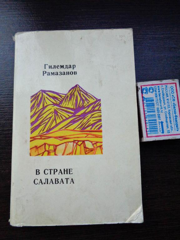 Г. Рамазанов - В стране Салавата. 1975 г.