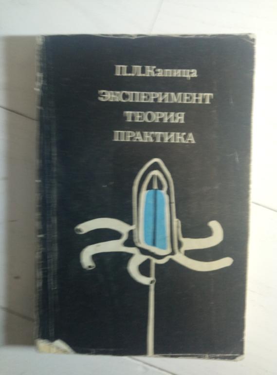 Капица, П.Л. Эксперимент, теория, практика. М.: Наука, 1974. 