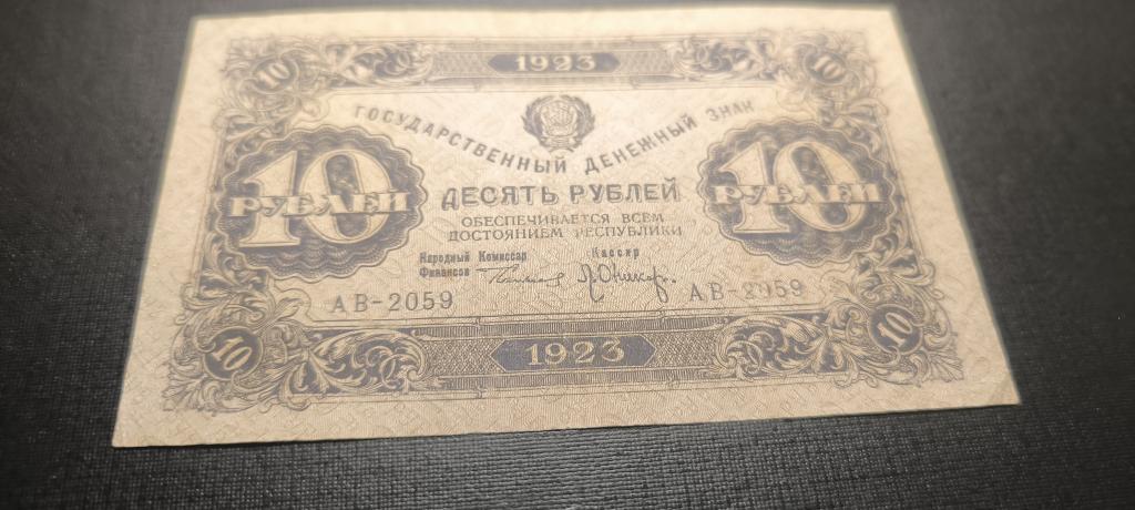 10 рублей 1923 АВ 2059