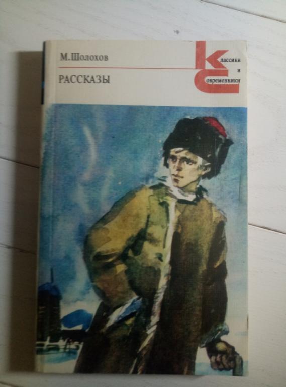 Шолохов, Михаил Рассказы. Л.: Художественная литература, 1983. 