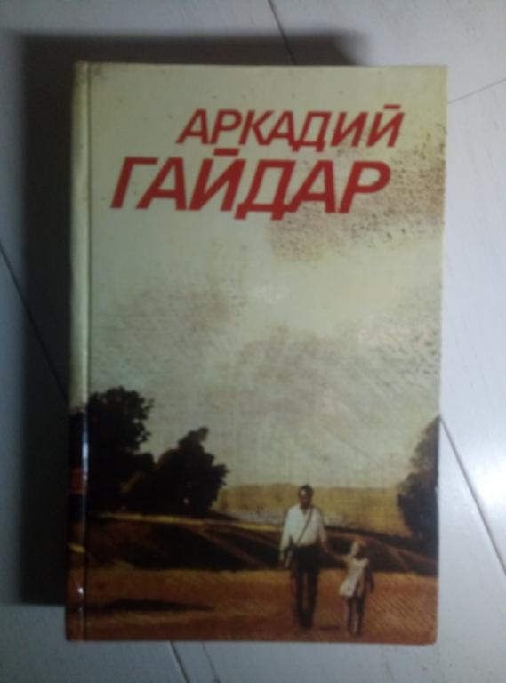 Гайдар А. Собрание сочинений в 3-х томах. М.: Правда, 1986.  / том 2