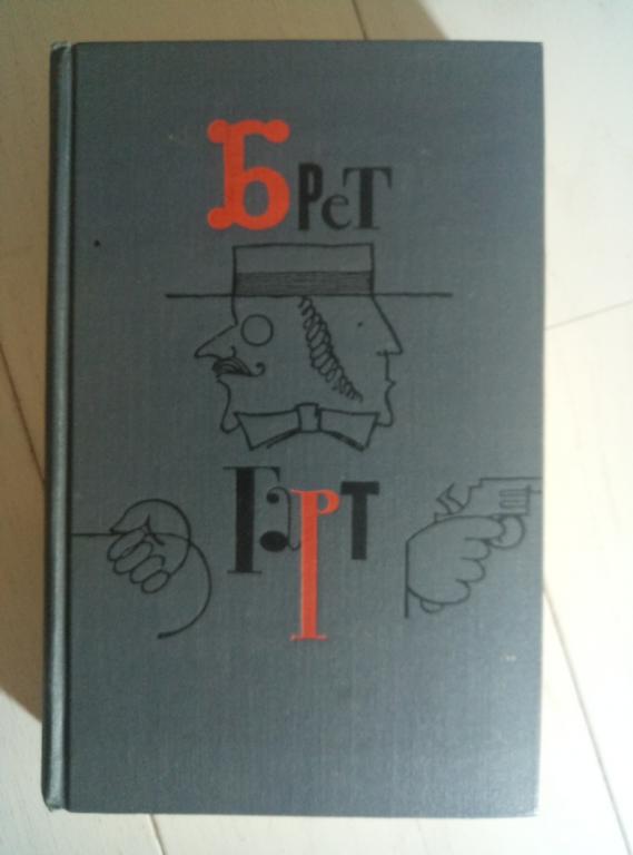 Гарт, Брет Собрание сочинений в 6 томах. Правда, Библиотека "Огонек", 1966.  / том 4