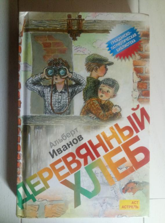 Иванов, Альберт Деревянный хлеб: Повести и рассказы. М.: АСТ, 2011. 
