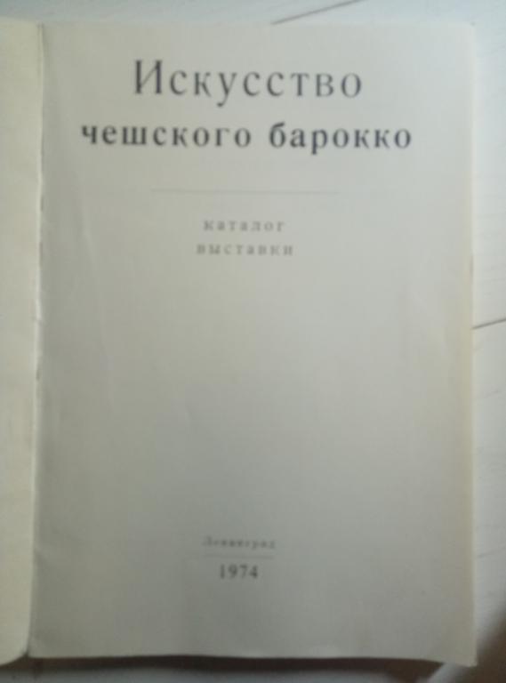  Искусство чешского барокко. Каталог выставки. Л, 1974. 