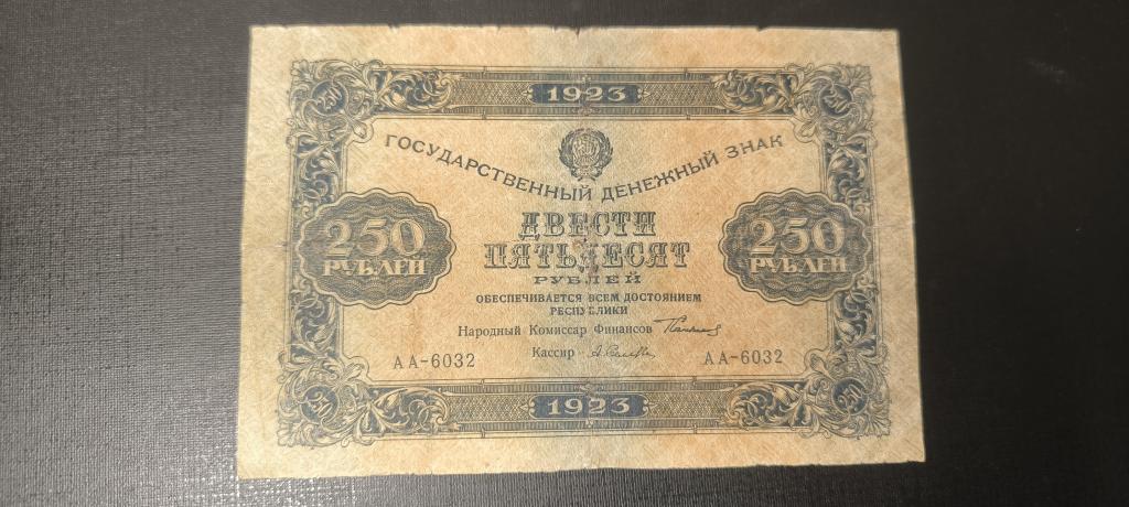 250 рублей 1923 АА 6032