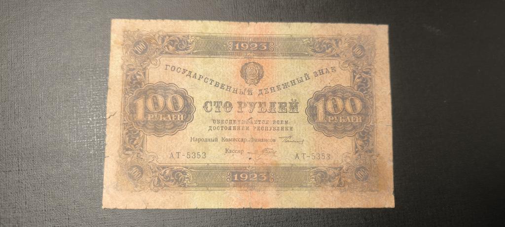 100 рублей 1923 2 выпуск  большие теневые звезды