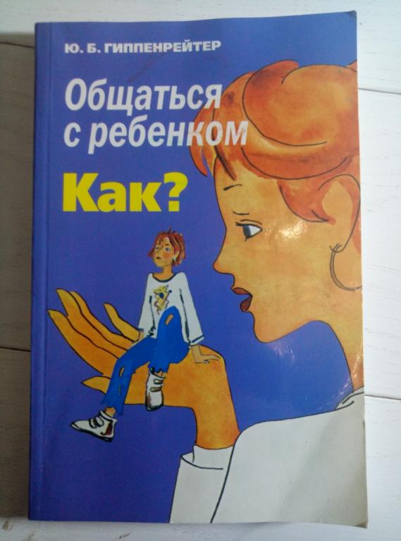Гиппенрейтер, Ю.Б. Общаться с ребенком. Как?. М.: АСТ, ЧеРо, 2004. 