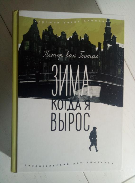 Ван Гестел, Петер Зима, когда я вырос. Самокат, 2014. 