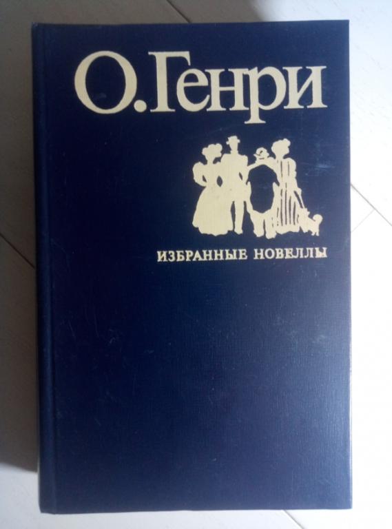 О'Генри Избранные новеллы. М.: Правда, 1978. 