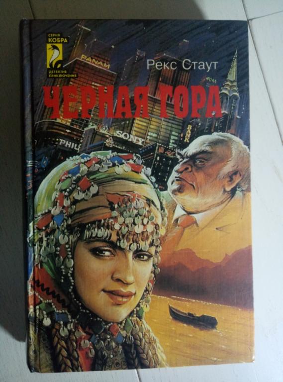 Стаут, Рекс Черная гора. М.: Панорама, 1996. 